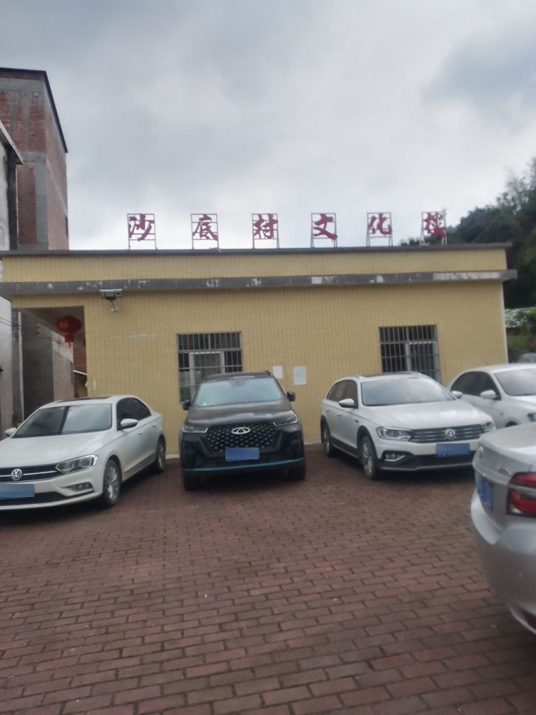 沙底村文化楼