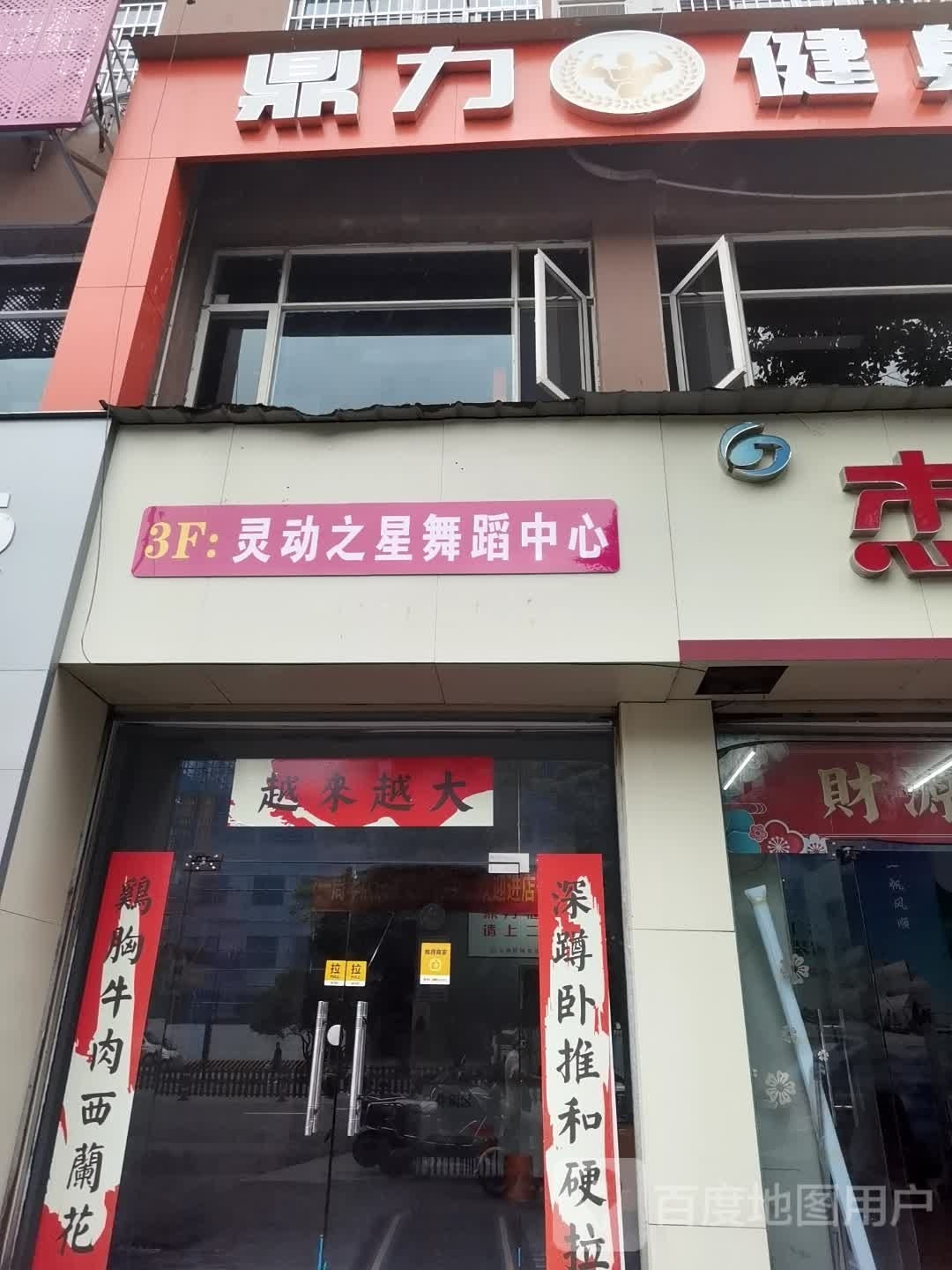 鼎力健身工作室