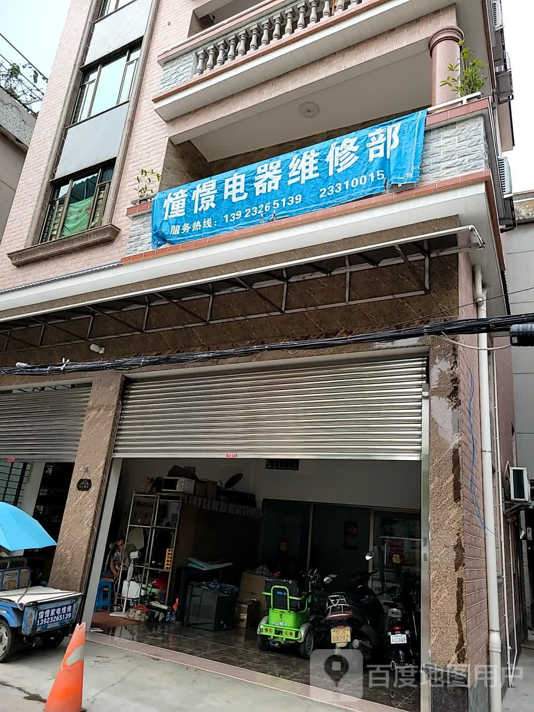 憧憬电器维修部