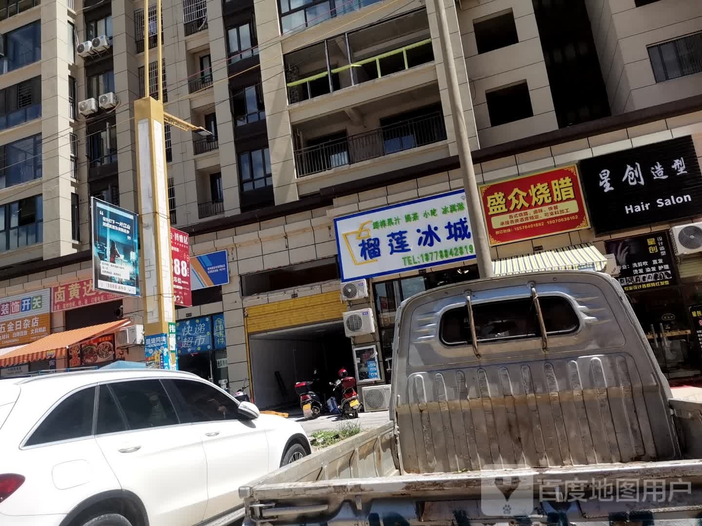 榴莲冰城(书香豪庭店)