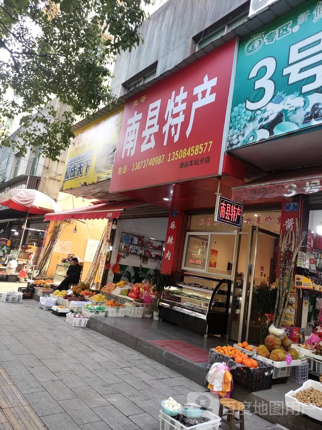 南县土特(花桥路店)