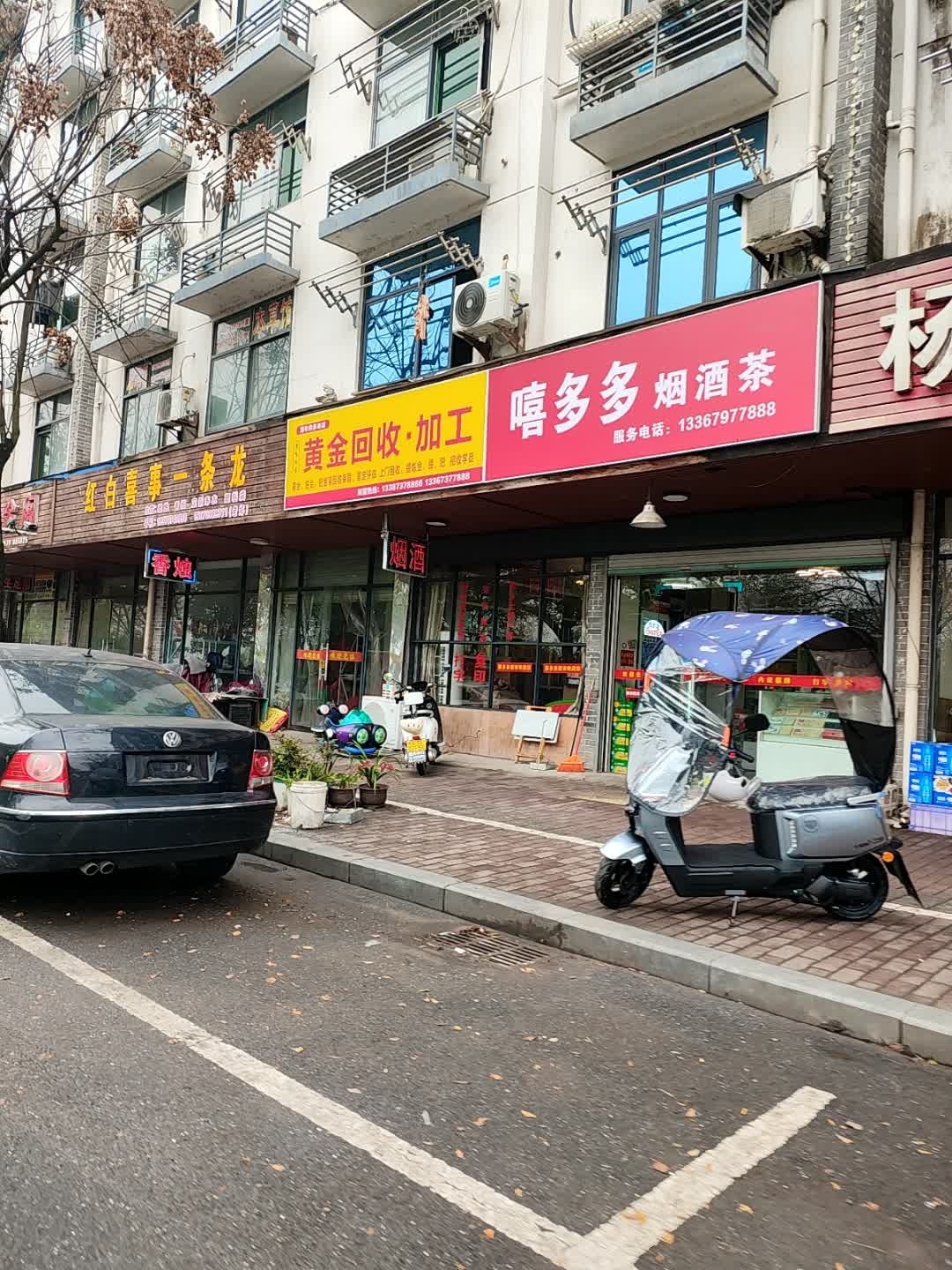 雪飞珠宝