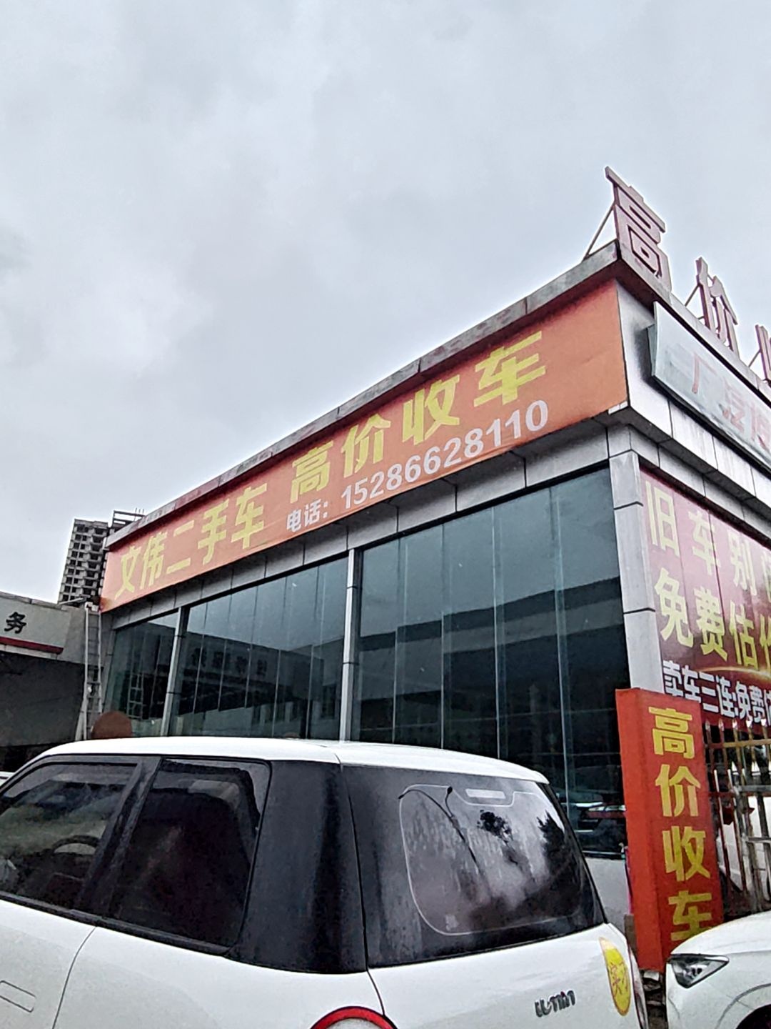 文伟二手车