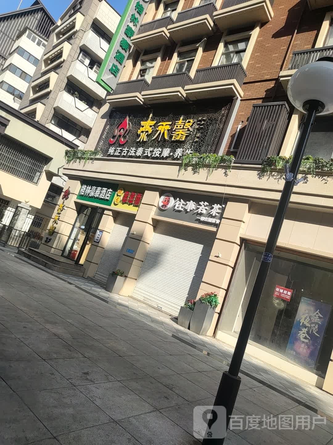 泰禾馨·纯正古法泰式按摩SPA(湖南路店)