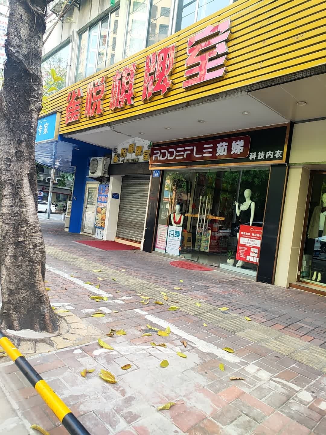 雀悦棋牌室(建设路店)