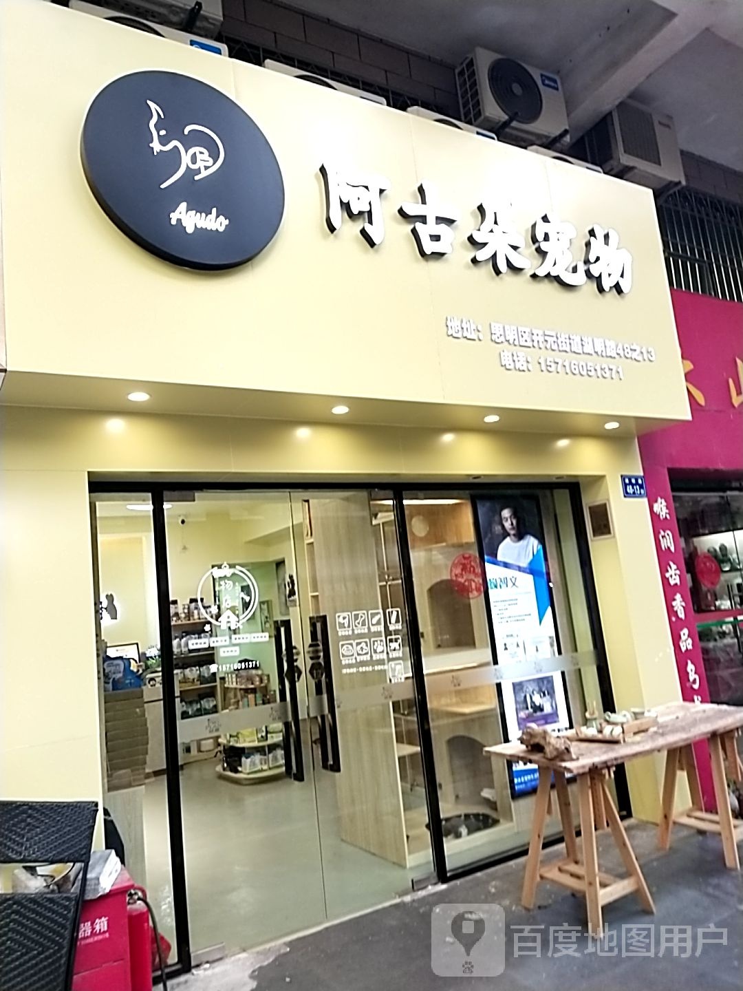 阿古朵宠物伊珊娜皮毛养护(新景店)