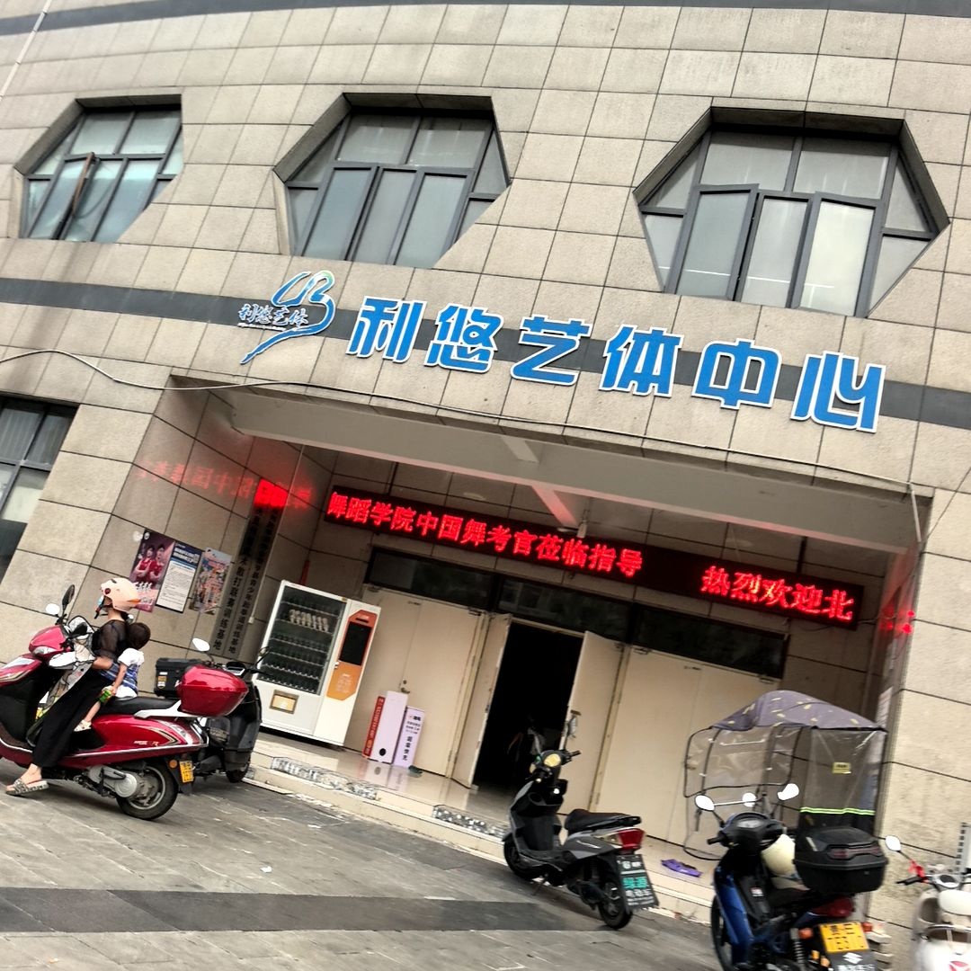 利悠艺体中心