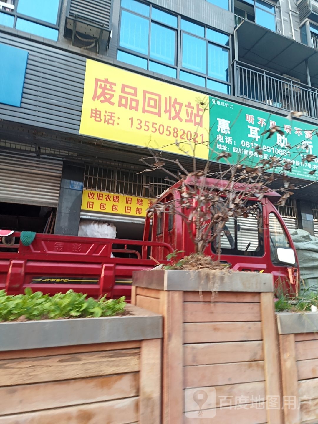 废品回收站