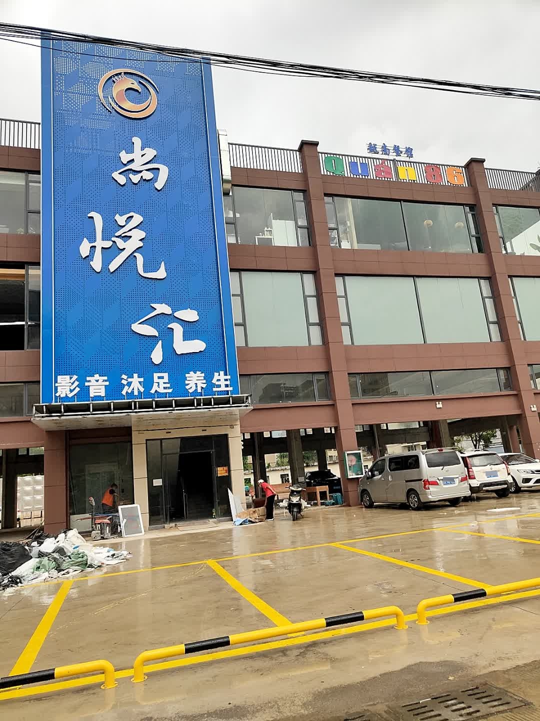 尚悦汇休闲会所·影音沐足·按摩SPA