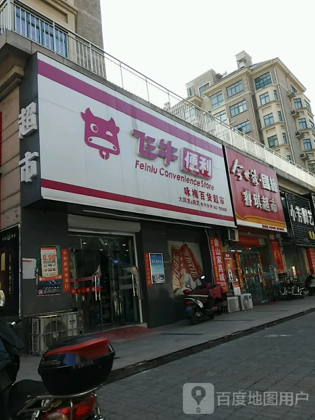 飞牛便利(小米山路店)