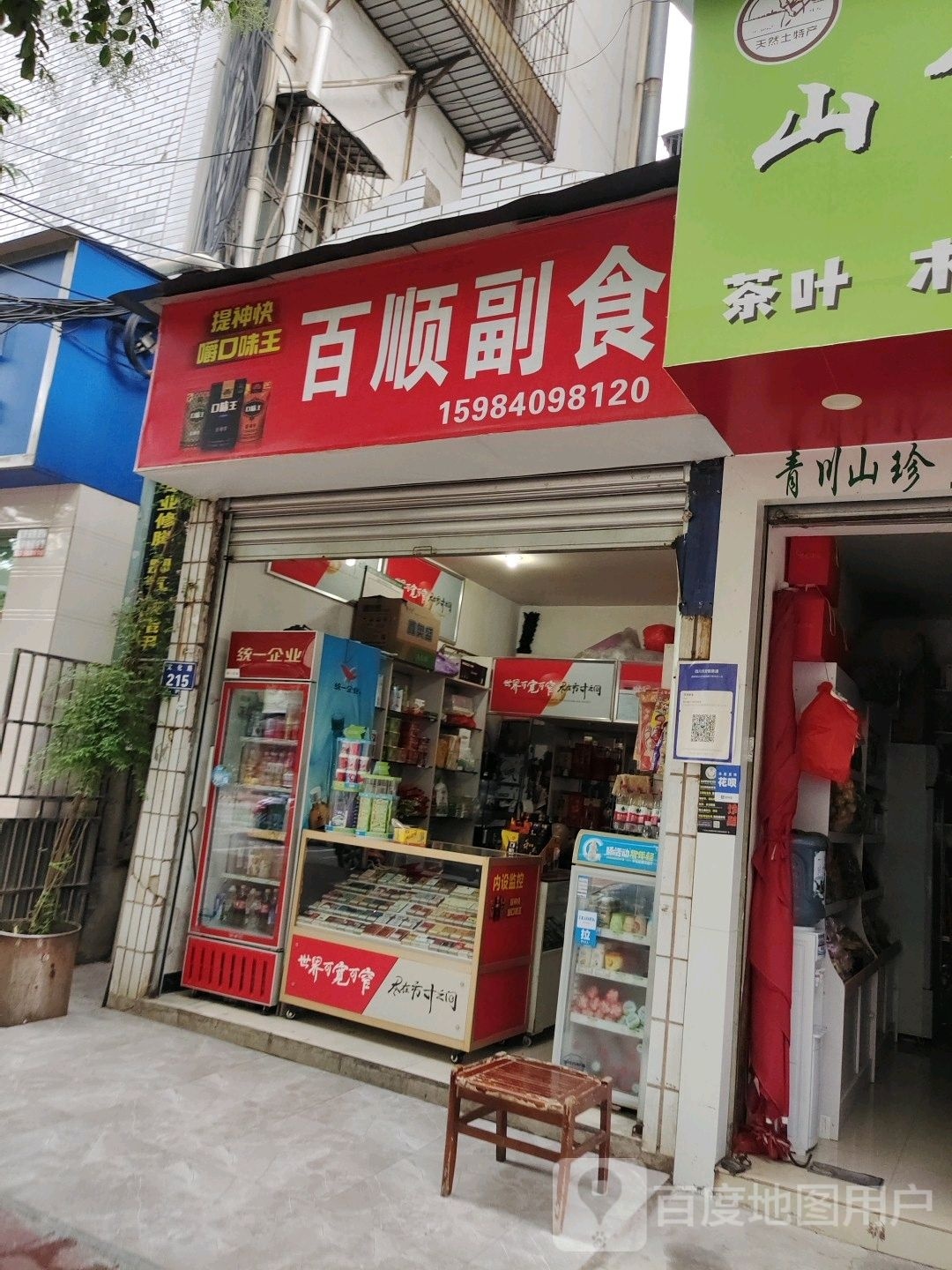 百顺副食(文化路店)