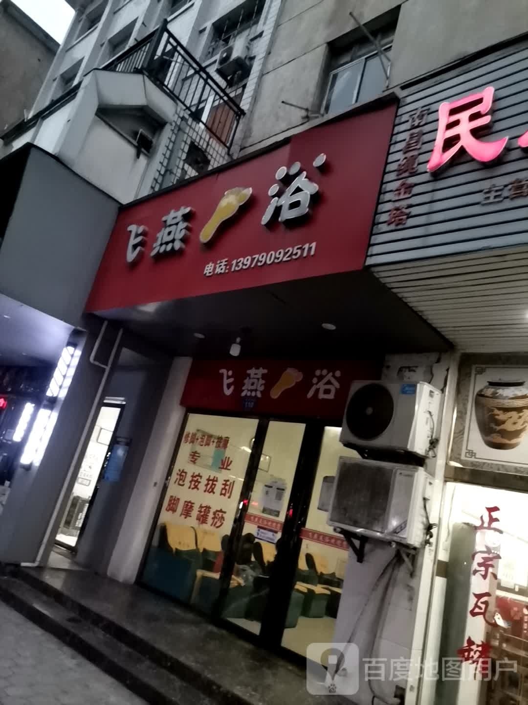 飞燕足浴