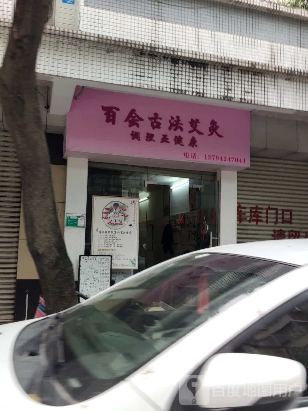 百会古法艾灸(颐璟蓝天店)