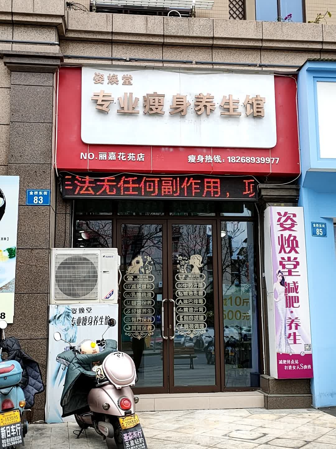 资焕堂专业健身养生馆(丽嘉花苑店)