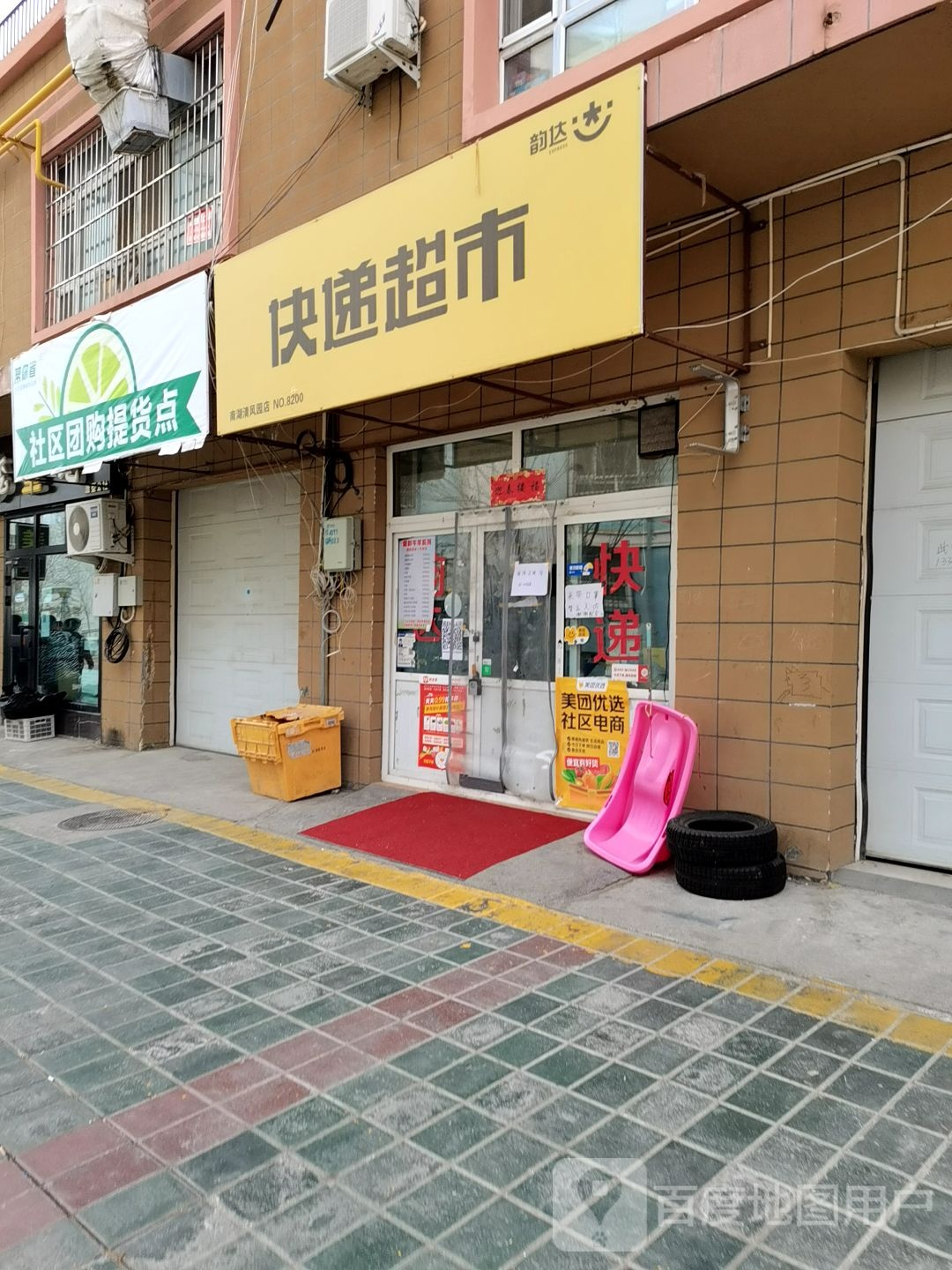 韵达速递超市(清园路店)