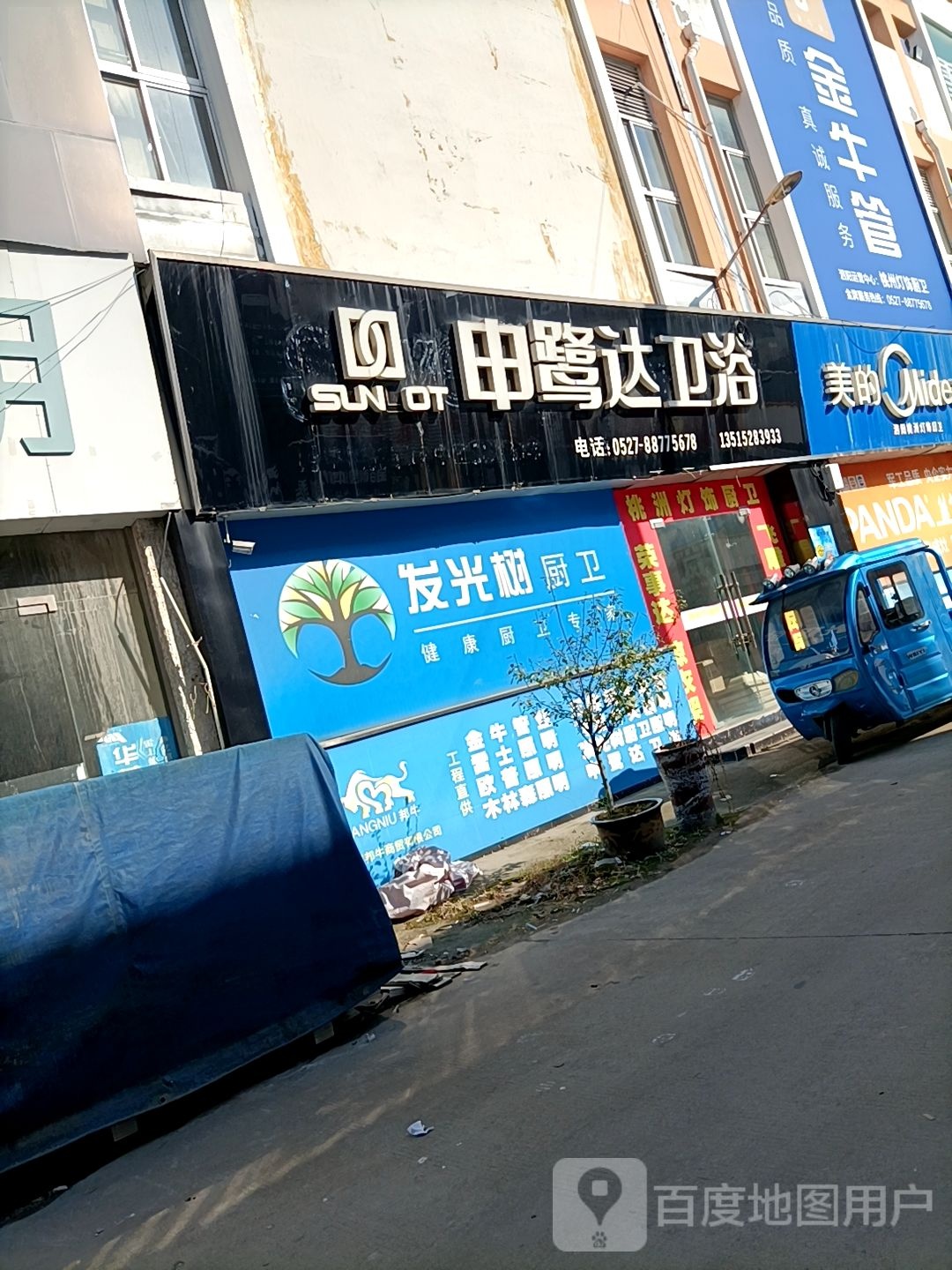 申鹭达卫浴(洪泽湖路店)