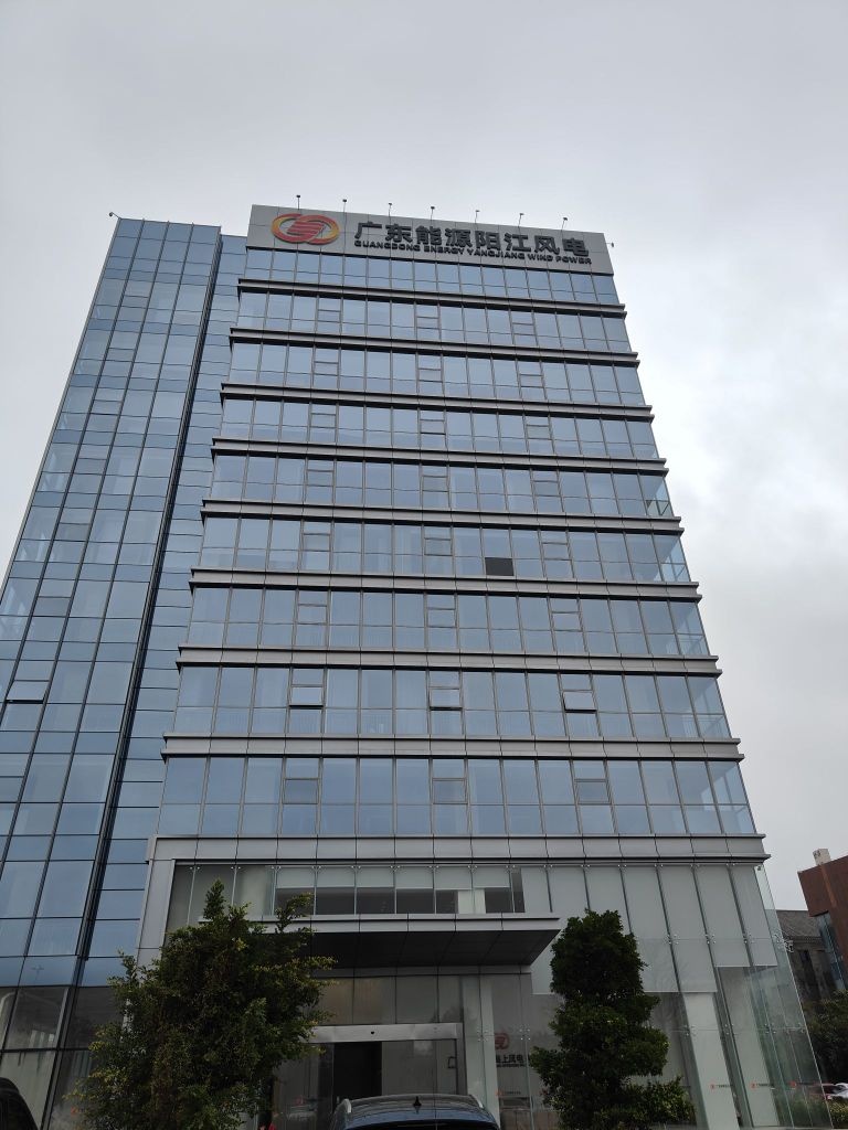 广东能源阳江风电