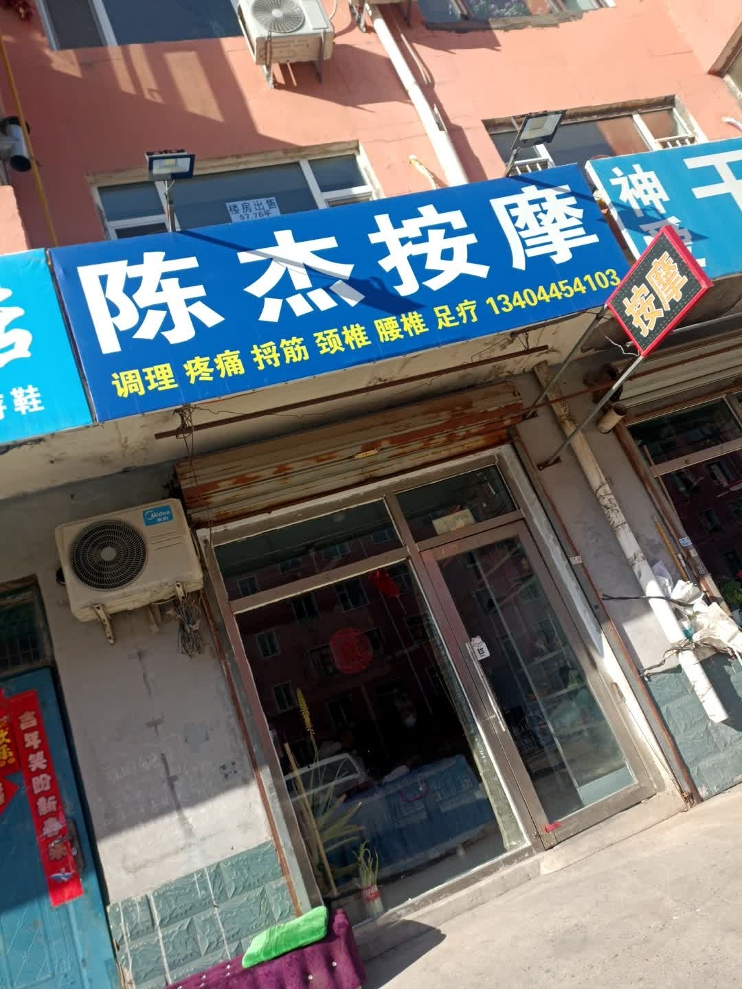 陈杰按摩