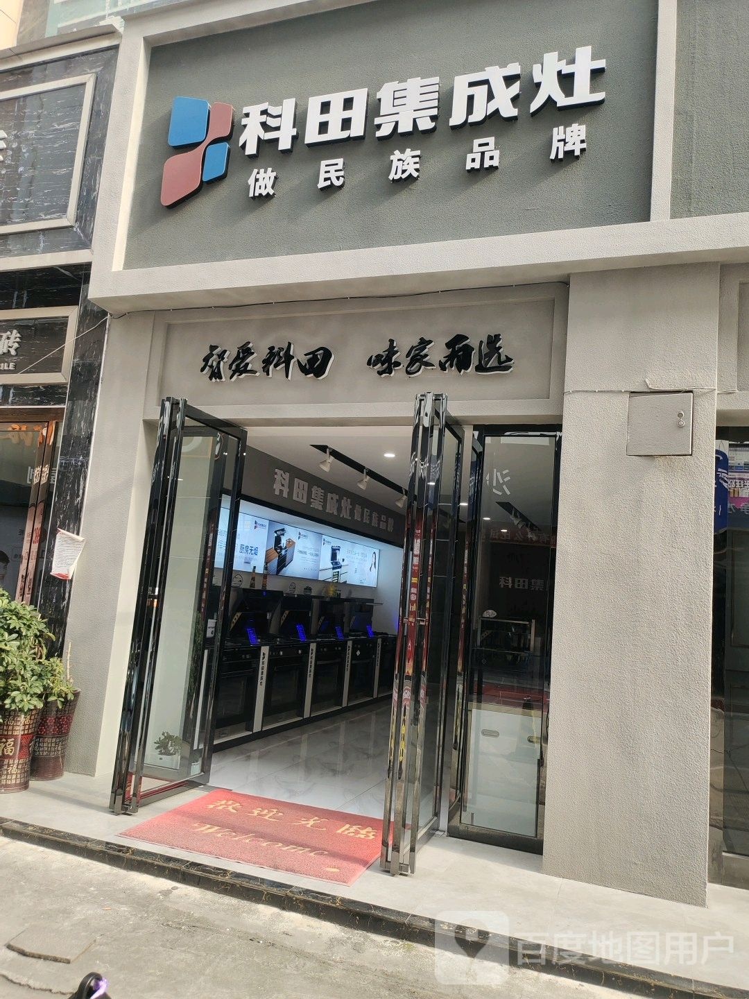 奥田集成灶(万邦建材大市场店)