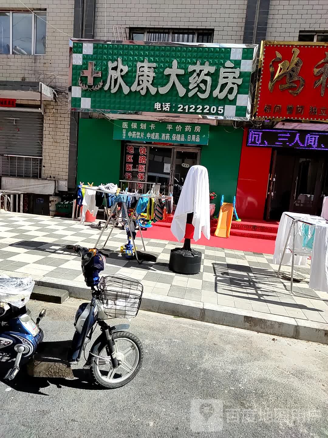 欣康大药房(东一南街店)