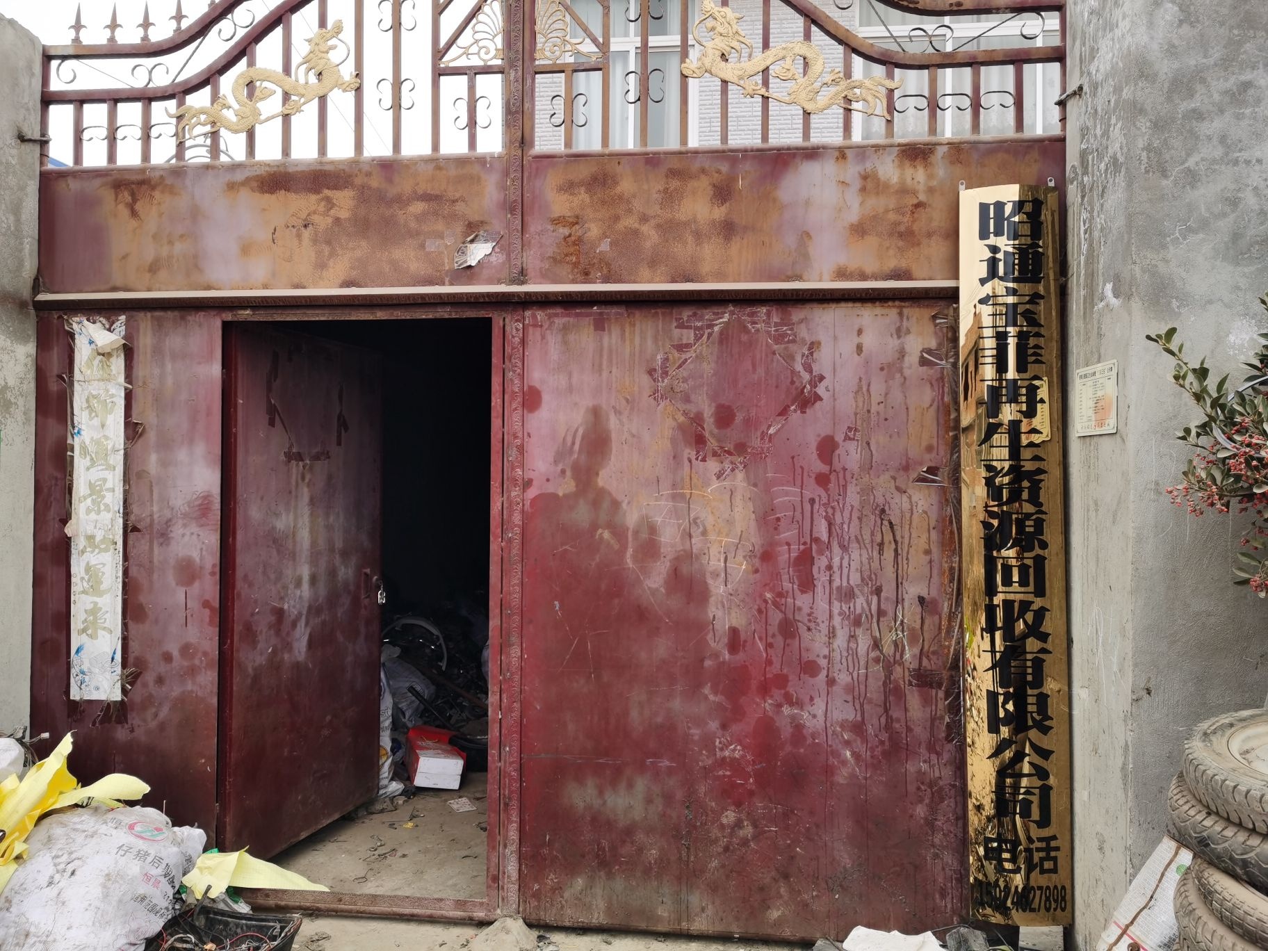 昭通宝菲再生资源回收有限公司