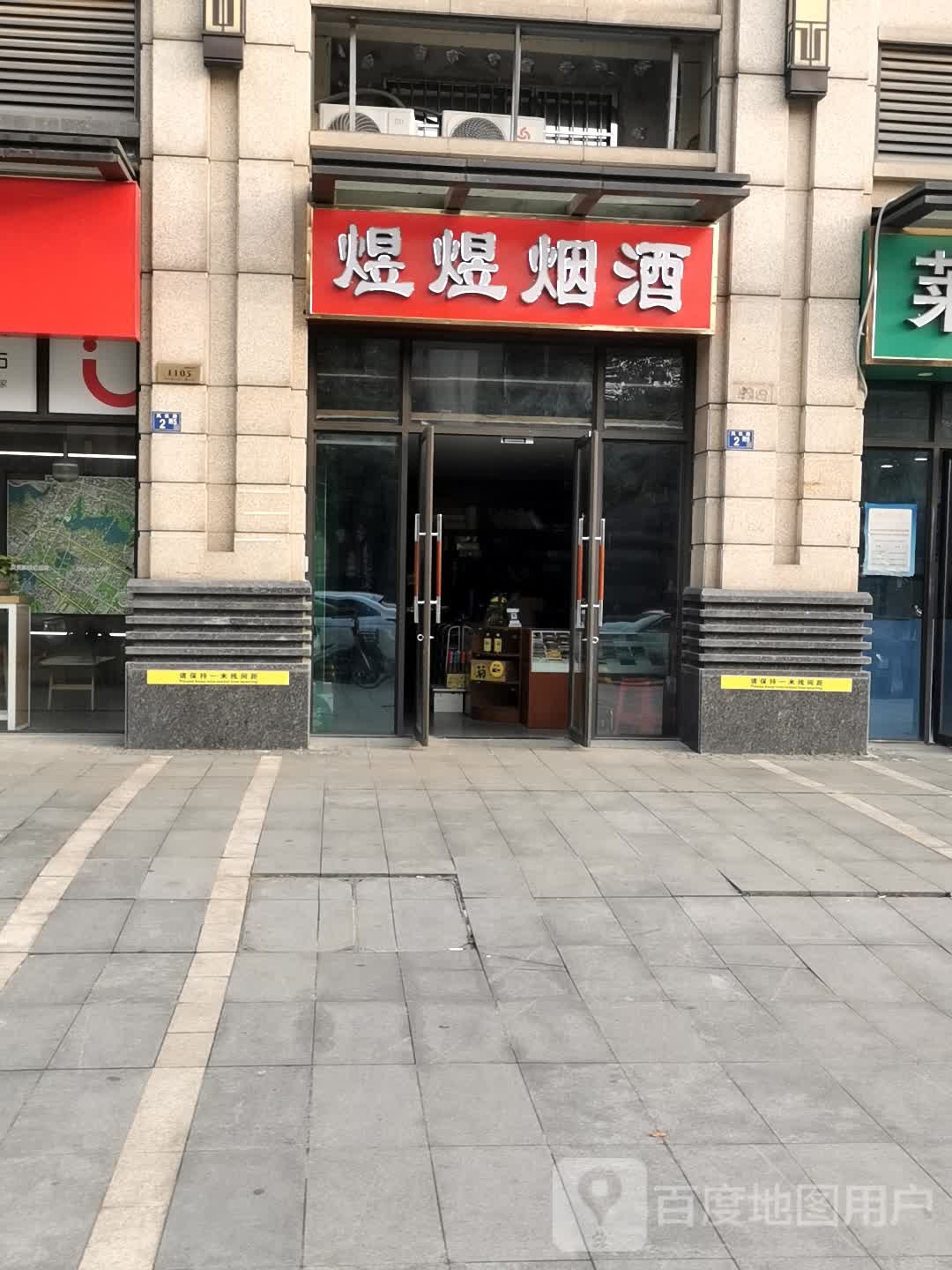 煜煜烟酒(绿地·悦澜湾一期店)