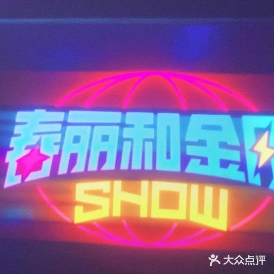 春丽和金刚SHOW(洛阳新都汇店)