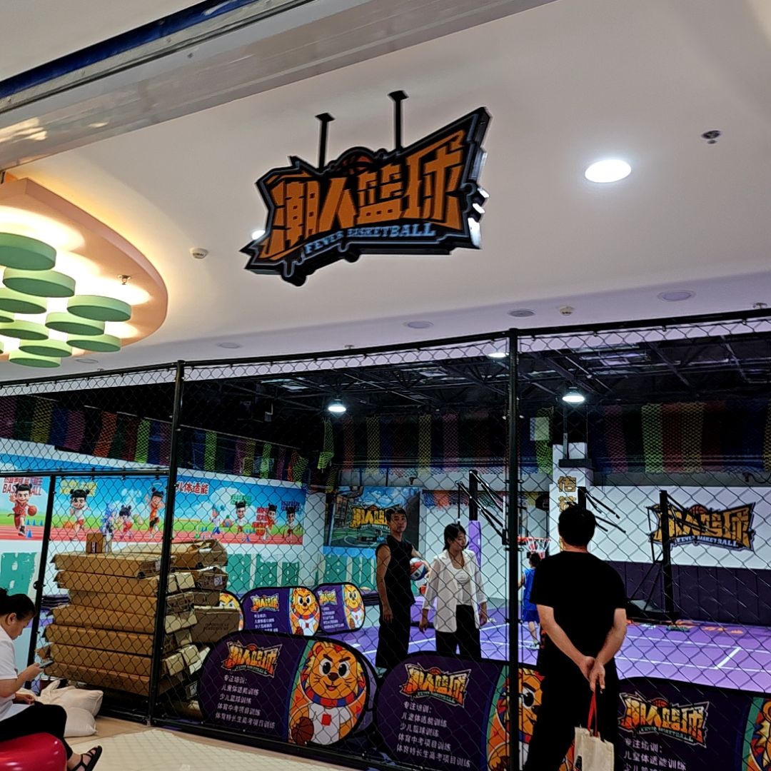 潮人篮球(鼎兴红悦广场店)