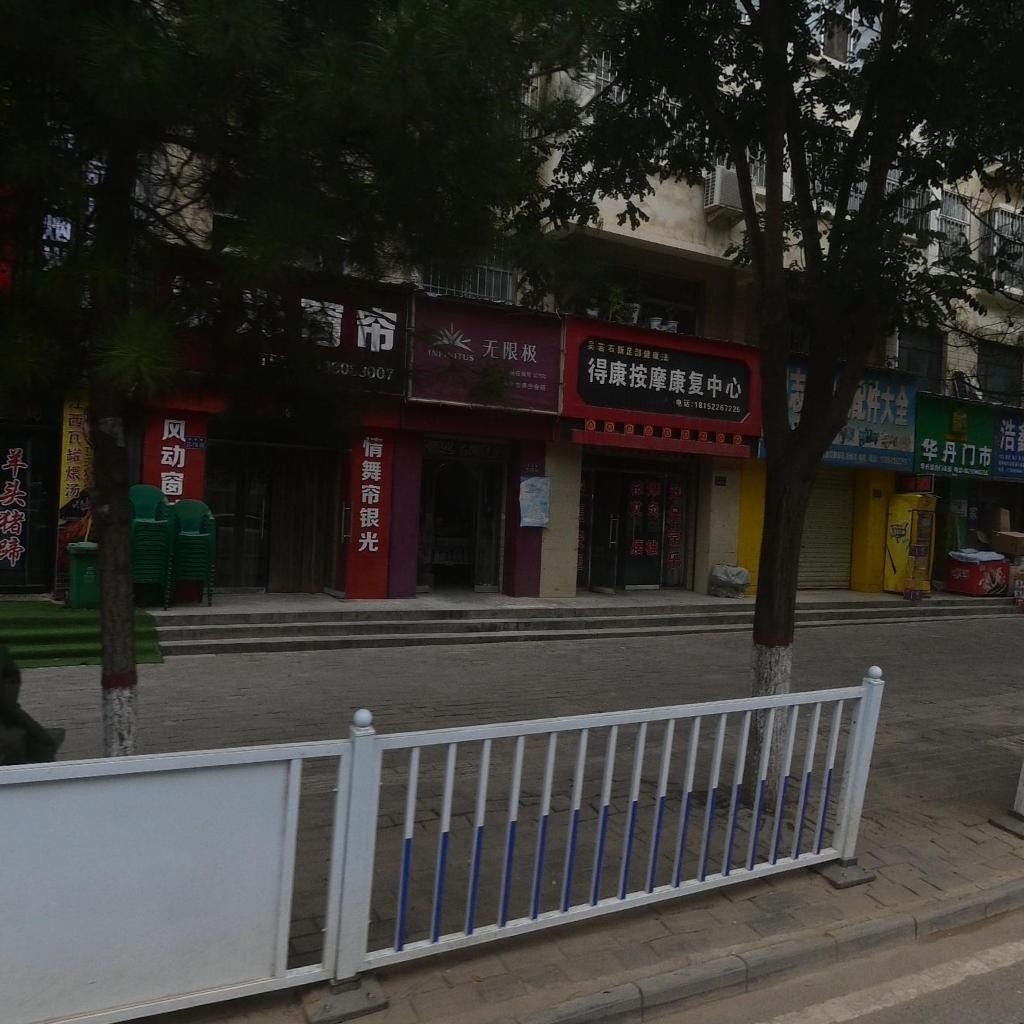 得康按摩康复中心