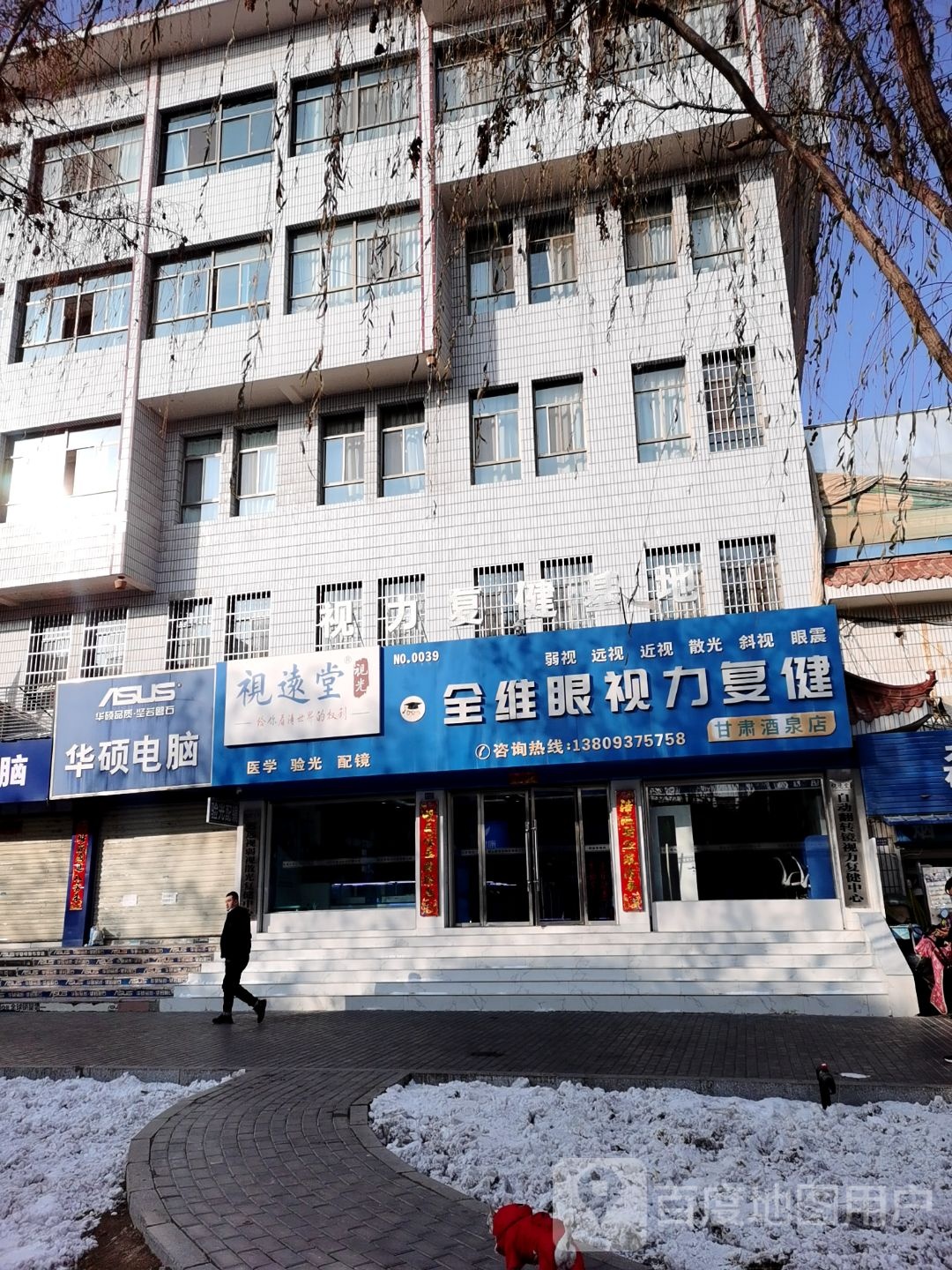 视远堂全维眼市力复健基地(甘肃酒泉店)