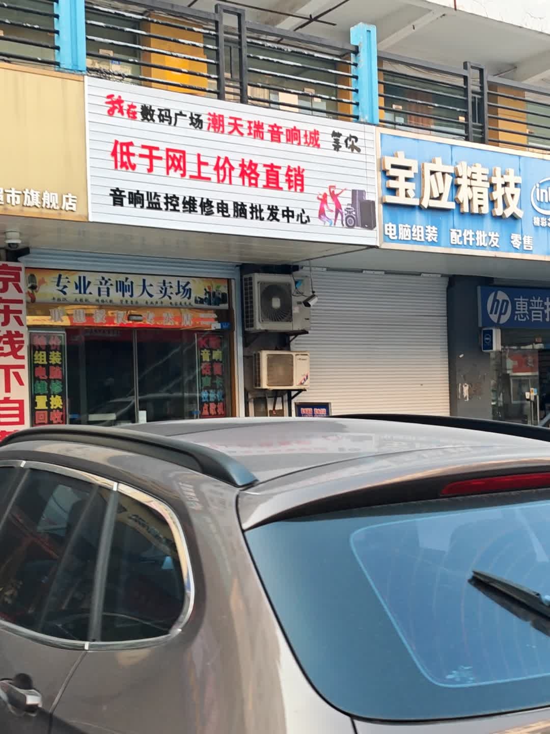 音响监控维修电脑批发中心