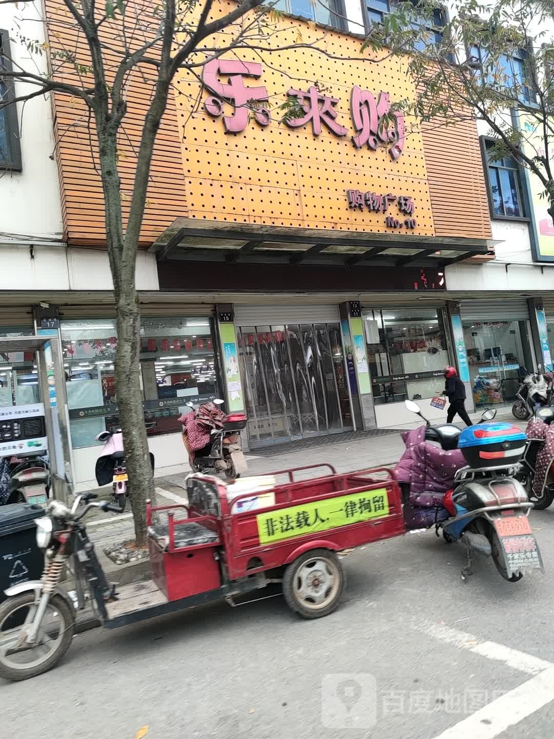 乐来购淝榷连锁超市(墩煌路店)