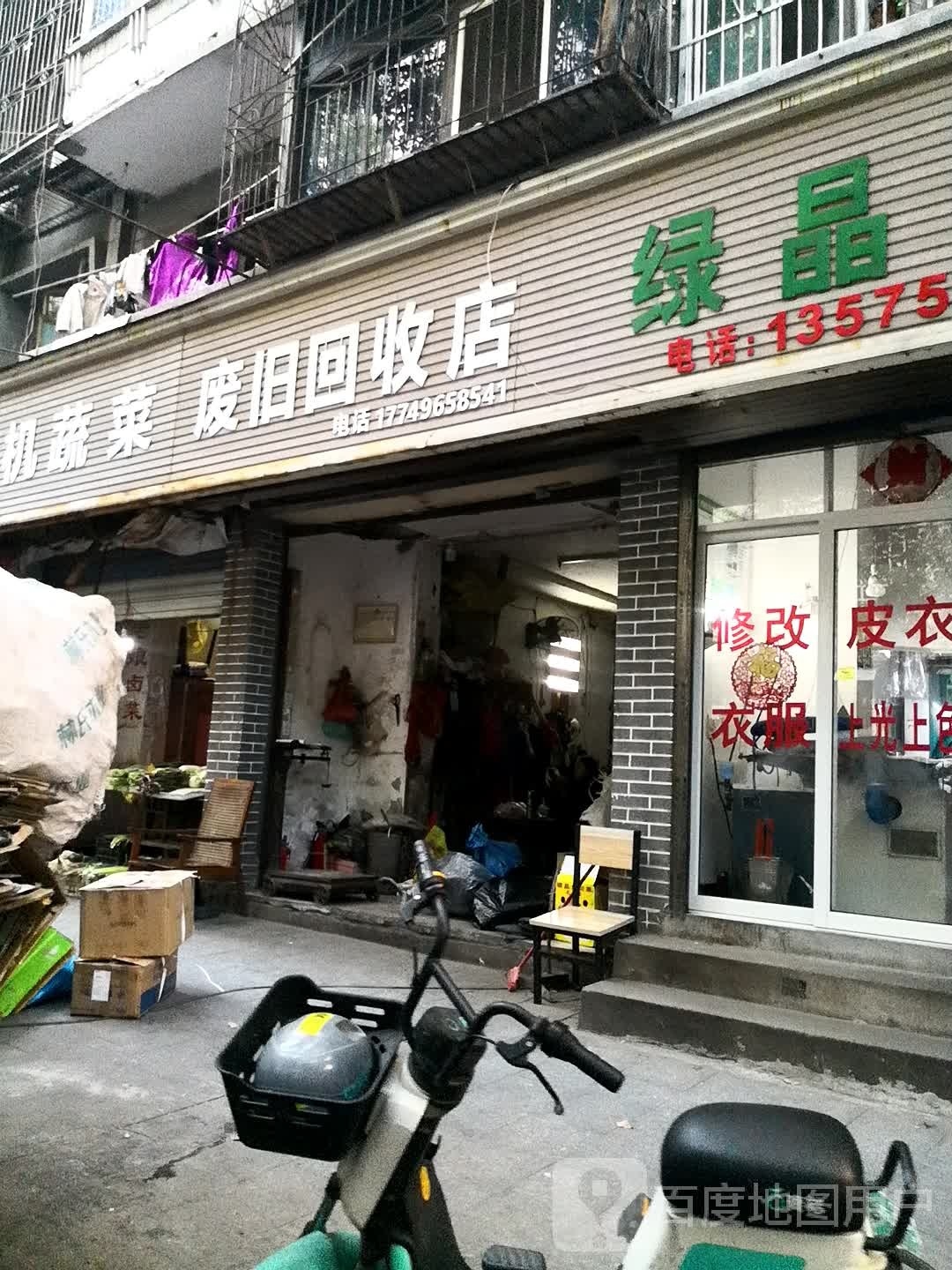 废旧回收店