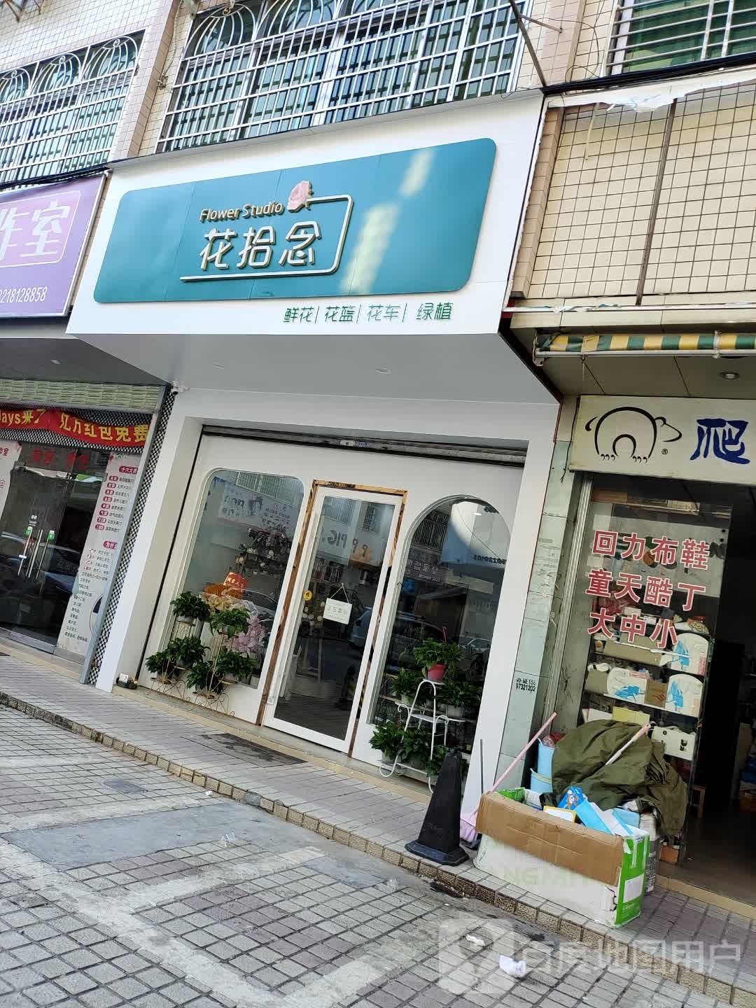 花拾念