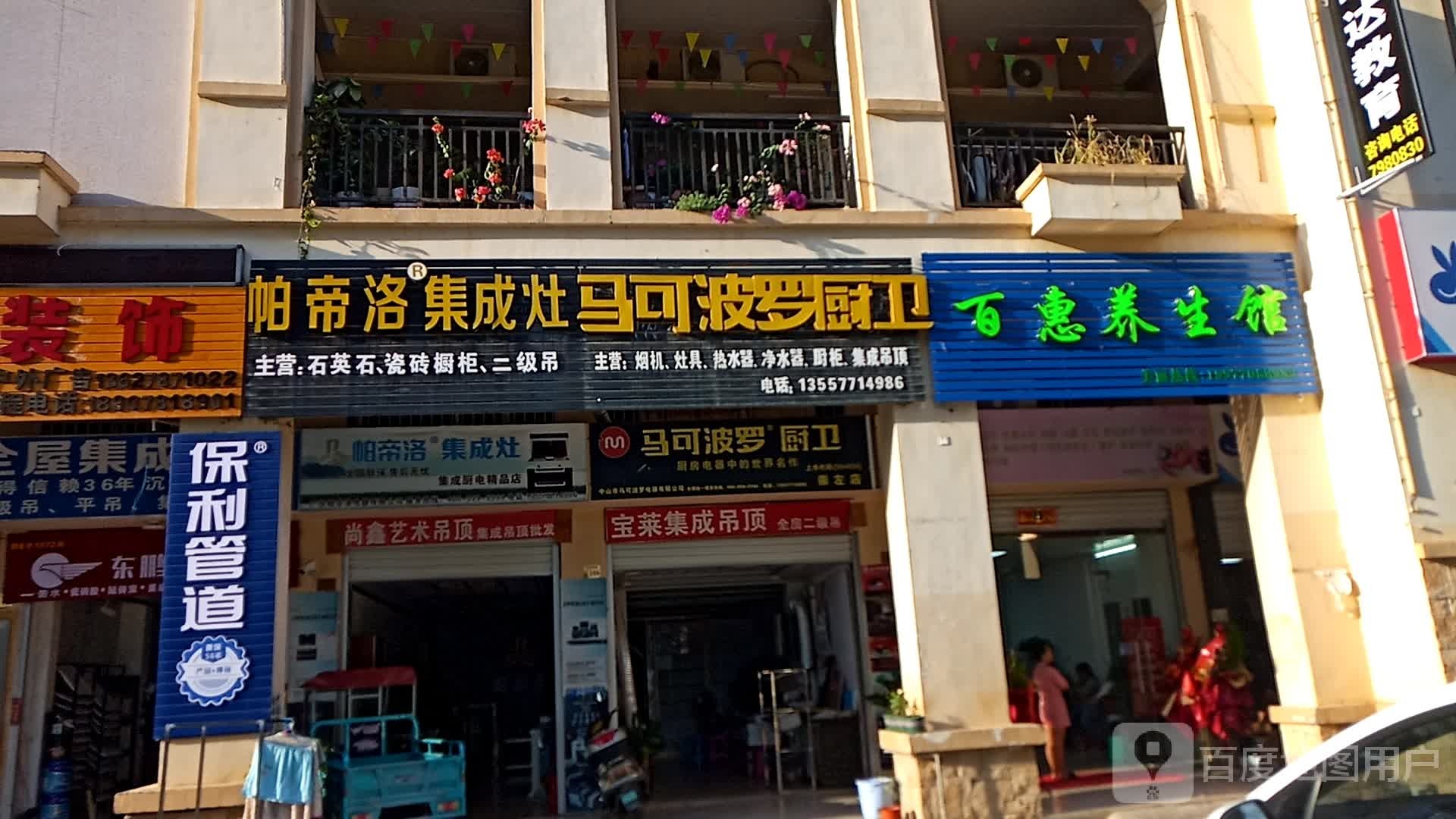 百惠养生馆