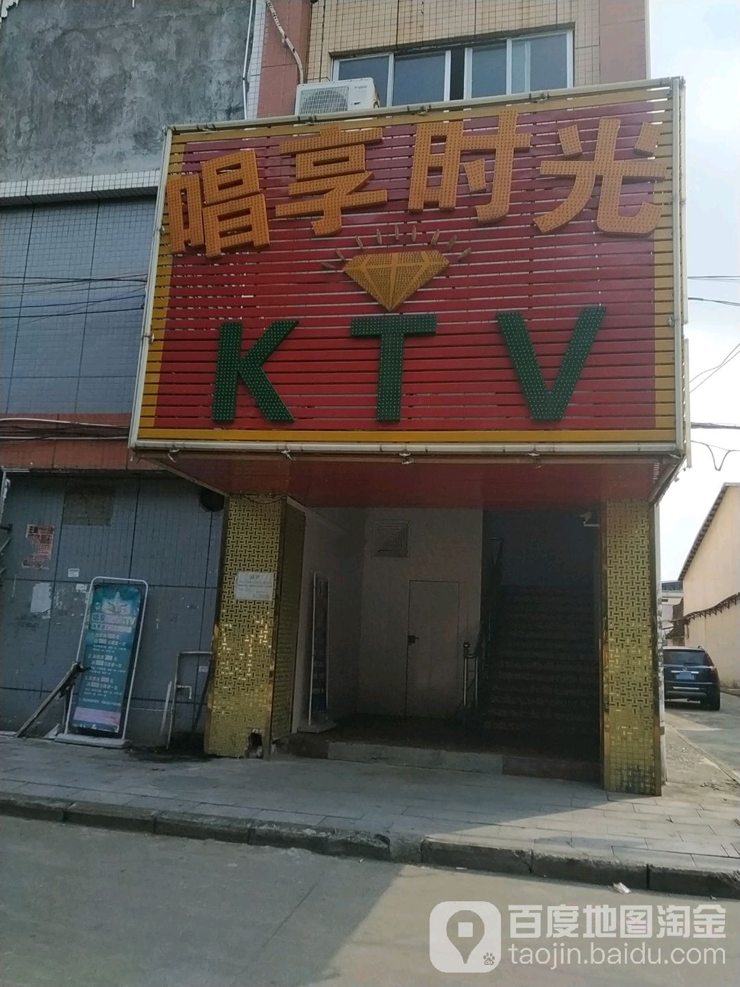 唱享时光KTV(富华路店)