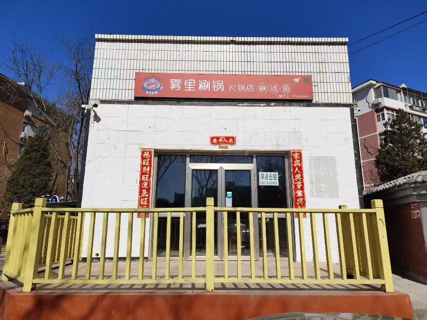 雾里涮锅·火锅店(涮活鱼)