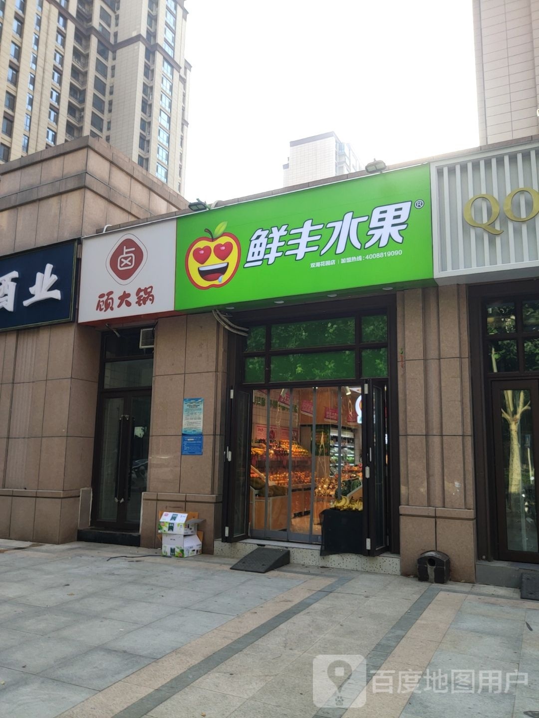 鲜丰水果(郑州双湖花园店)