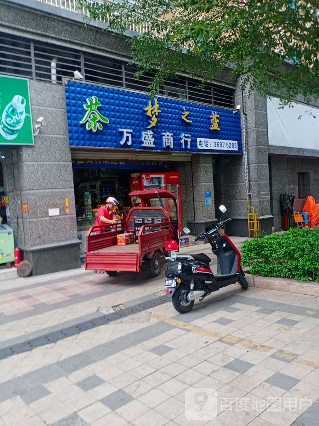 万盛商行(恒大名都二期店)