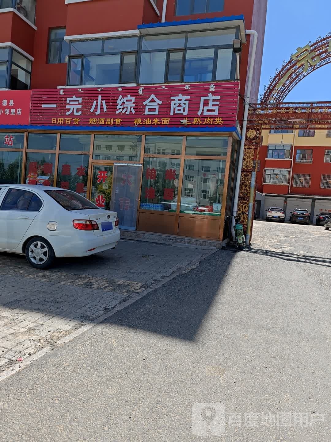 一完小综合商店