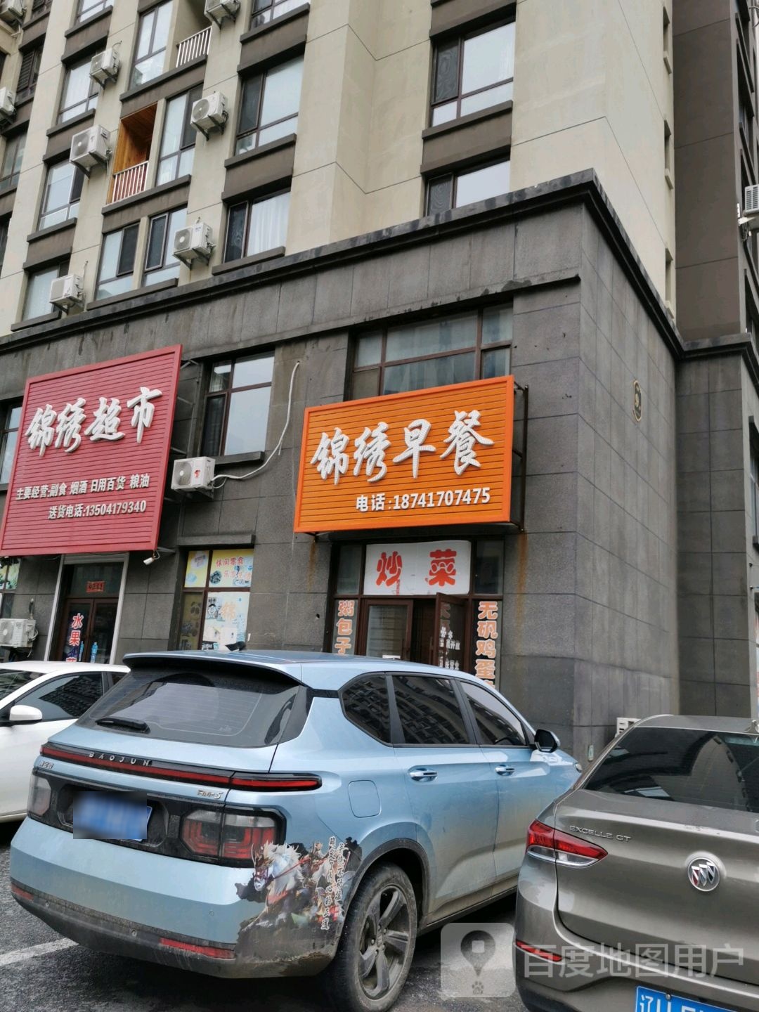 锦绣超市(和平大街店)