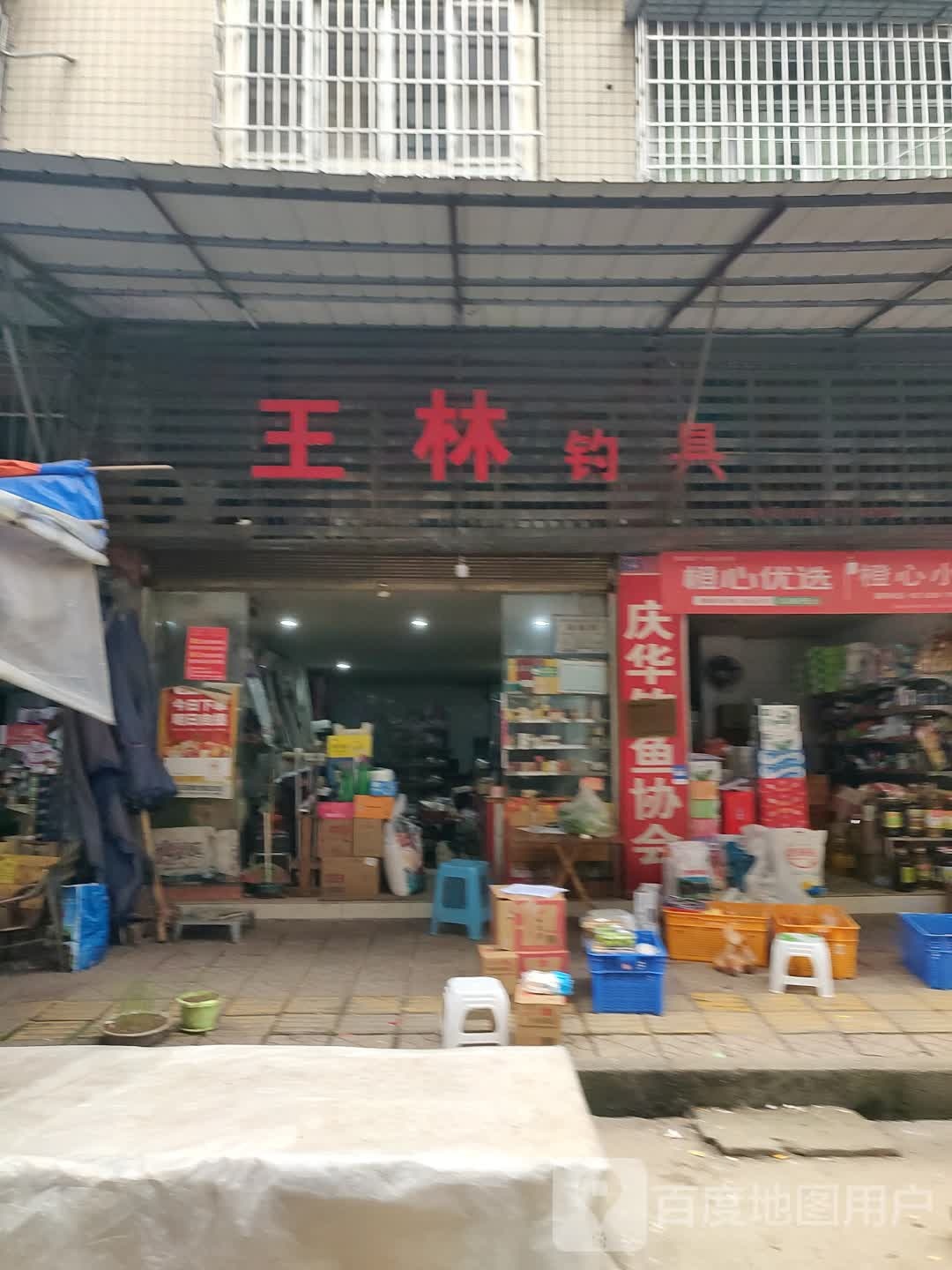 王林钓具