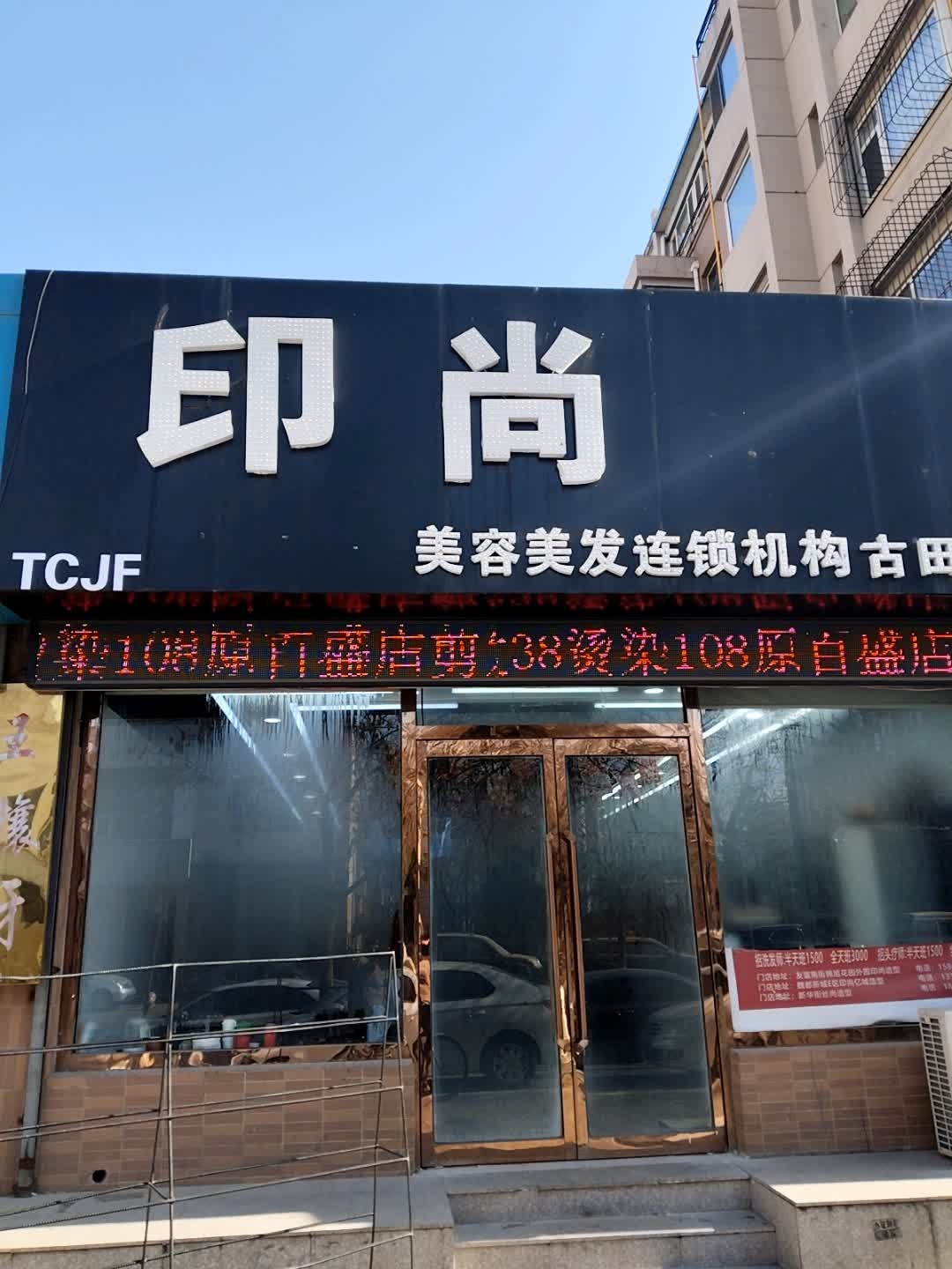 印尚造型