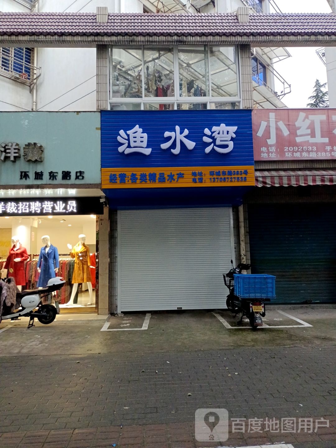 渔水湾水芳商行
