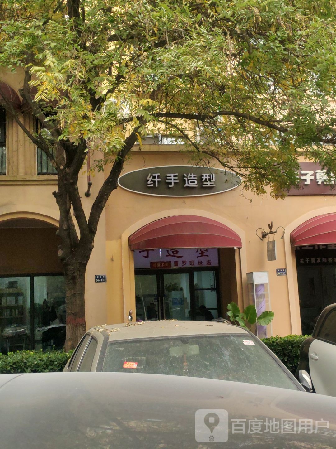 纤手造型(十里铺店)