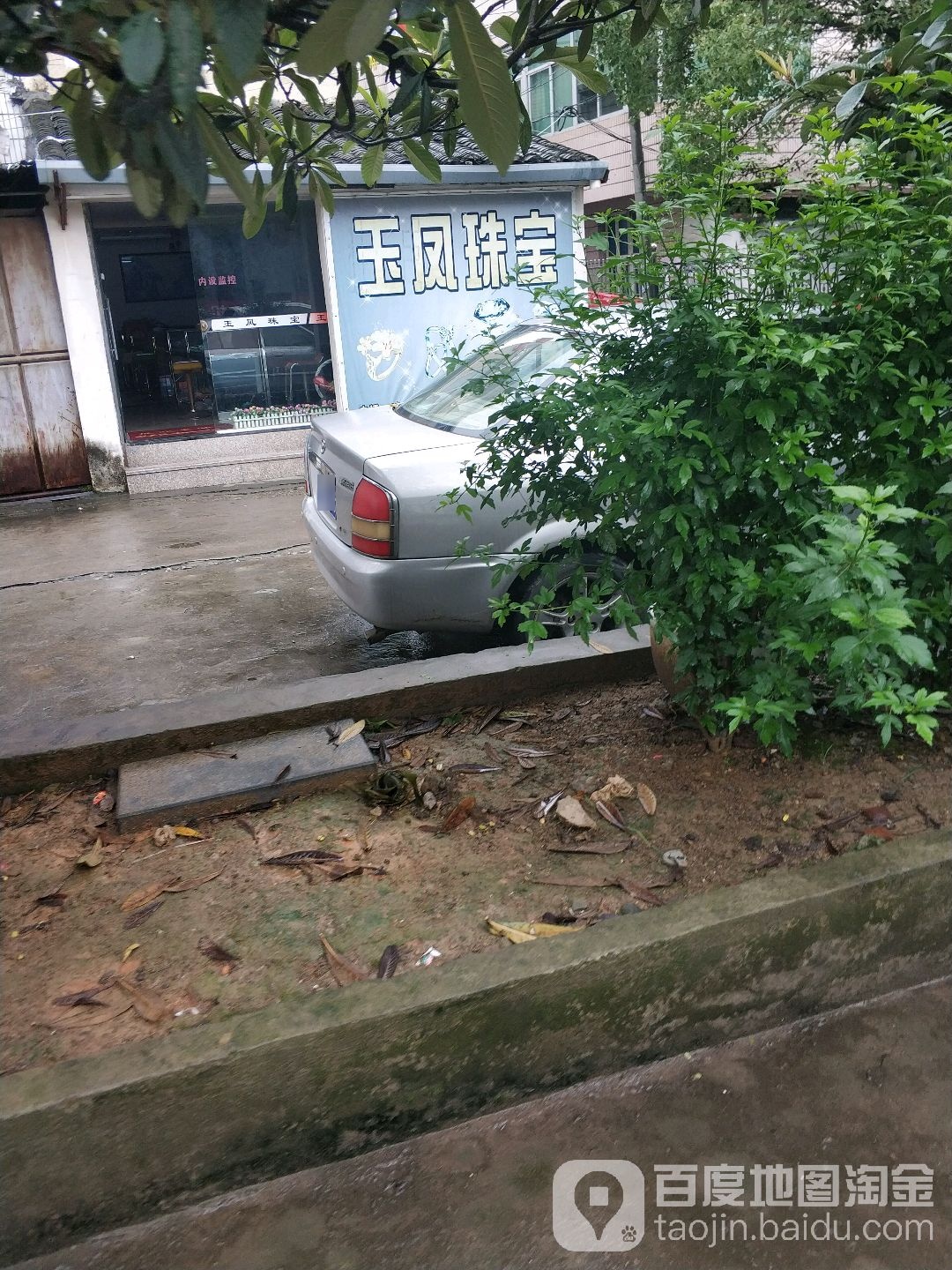 玉凤珠宝