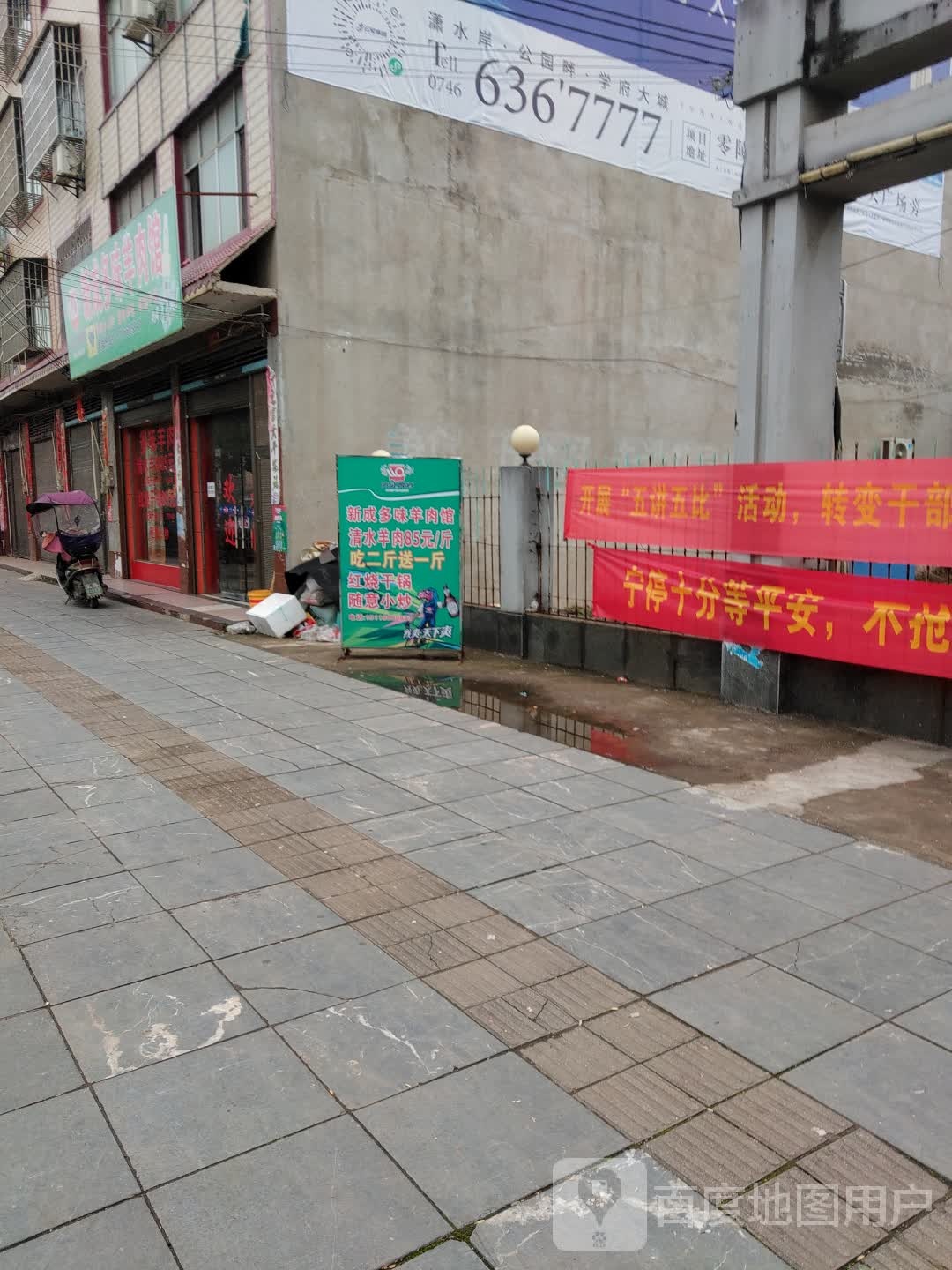 新成多味羊肉馆