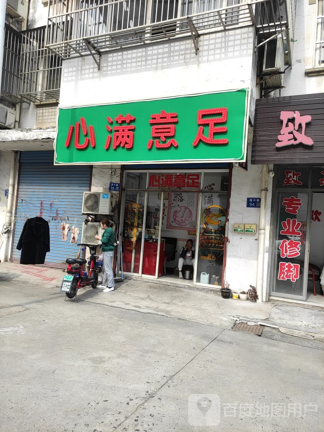 心满意足足浴店