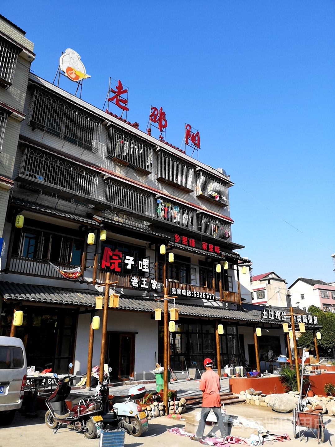 院子哩老王烫