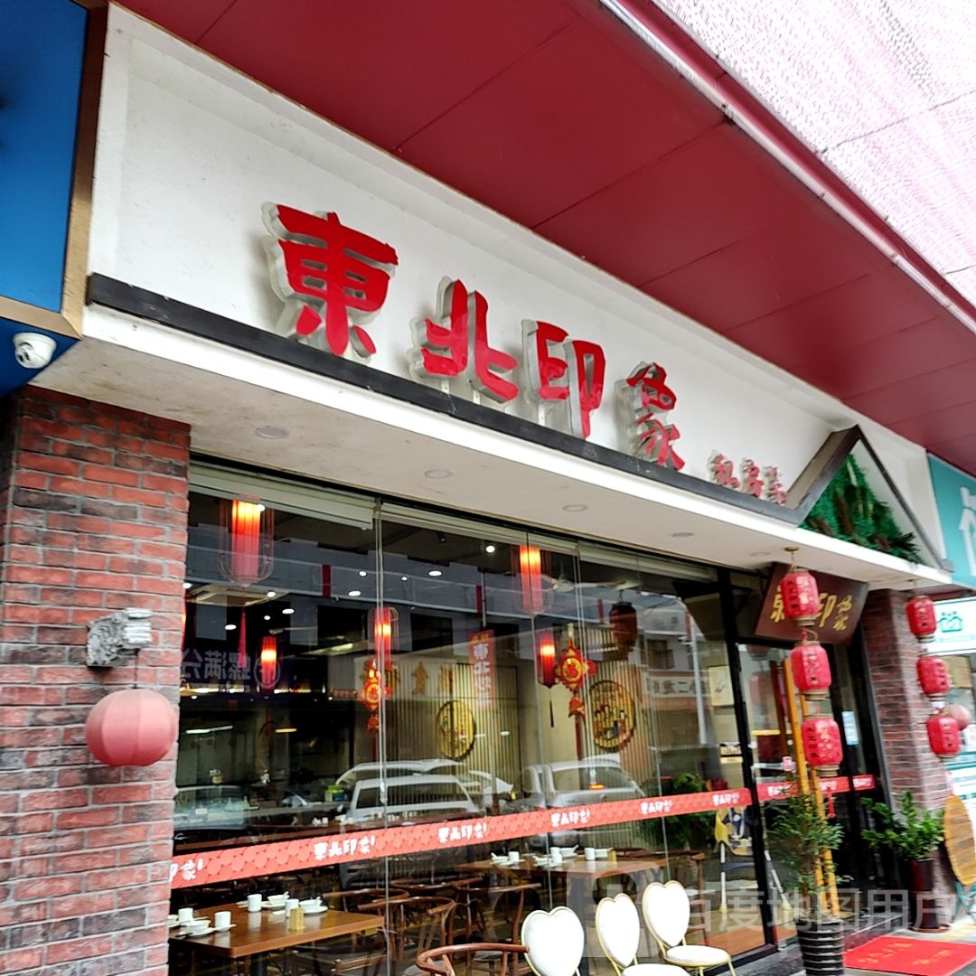 东北印象(珠海大前门商业广场店)